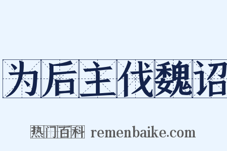 为后主伐魏诏是什么意思的图片
